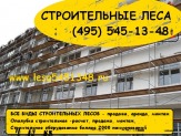 Леса строительные цена, продажа, купить - Завод ПРОФИ (Ч95) 5Ч5-1З-Ч8