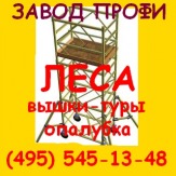 Леса строительные цена, продажа, купить - Завод ПРОФИ (Ч95) 5Ч5-1З-Ч8